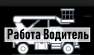 НОВАЯ ВАКАНСИЯ: Работа водитель категории С на автовышку. другие сферы занятий - Работа