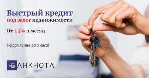 Надежный кредит под залог недвижимости Киев. - изображение 1