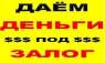 Не дают кредит? Перекредитация микрозаймов! Одолжу деньги в долг под залог по всей Украине!. Финансовые - Услуги