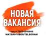Новая ВАКАНСИЯ. СРОЧНО. Требуется сотрудник.