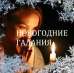 Новогоднее гадание на картах Таро Полтава. Предсказания на 2019, Полтава