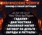 Новогодние гадания. Узнать будущее.. Магия, гадание и экстрасенсы - Услуги
