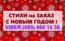 Новый ГОД. Поздравление в Стихах/Прозе. ღ СТИХИ на заказ Харьков.
