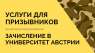 Образование в Австрии. Получи отсрочку от армии на законных основаниях