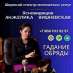Обрядовая магия Москва. Гадание дистанционно.