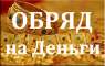 Обряды для финансового благосостояния. Настрою денежный канал. Финансовая магия.