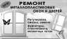 Обслуживание и ремонт металлопластиковых окон. Одесса.. Строительные товары - Покупка/Продажа