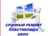 Обслуживание, модернизация и ремонт пластиковых окон.