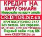 Онлайн кредит, займ без отказа.. Финансовые - Услуги