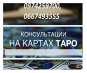 Опытная гадалка Харьков. Консультация гадалки дистанционно.. Магия, гадание и экстрасенсы - Услуги