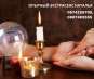 Опытная гадалка в Виннице. Помощь в финансовых трудностях. Обряды для улучшения здоровья.. Магия, гадание и экстрасенсы - Услуги