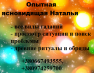 Опытный маг в Германии. Ясновидящая онлайн.