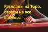Отвечу на ваши
