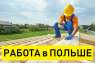 ПЛОТНИК. Работа плотника в Польше 2019