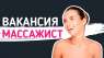 ПРИГЛАШАЕМ Массажисток. Работа в Салоне Днепр.. другие сферы занятий - Работа