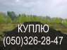 ПРИМУ-Куплю Чернозём Гостомель (Киевская обл). Все для дома - Покупка/Продажа