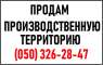 ПРОДАМ Производственную территорию 0,9 га + админ. Здание 1000 кв метр.