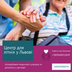 Пансионат для пенсионеров «Забота о близких» во Львове, Львiв - изображение 1