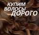 Покупаем натуральные волосы