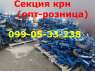 Покупайте СЕКЦИЯ крн в любом количестве НОВЫЕ секции крн/ доступная цена