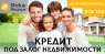 Получение кредита наличными под залог в Киеве. Финансовые - Услуги