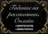 Помощь экстрасенса по телефону. Самый опытный таролог-ясновидящая.