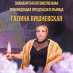 Помощь ясновидящей Галины Вишневской Москва.