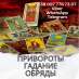 Помощь ясновидящей. Любовный приворот. Гадание онлайн.