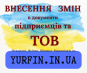 Послуги з зміни директора, засновника, юридичної адреси та КВЕД для ТОВ, ФОП, ПП – доступно та швидко.
