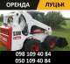 Послуги погрузчика Bobcat у Луцьку
