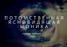 Потомственная ясновидящая в Виннице