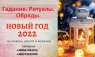 Предновогодние ритуалы. Узнать будущее на 2022 год. Гадалка.