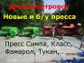 Пресса Симпа, Класс б/у в Днепре продажа