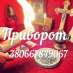 Приворот, Вернуть мужа, Экстрасенс, снять порчу
