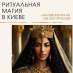 Приворот Киев. Любовная Магия Которая Не Нарушает Законов Гармонии.