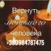 Приворот любимого по фото Винница.