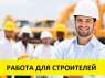 Приглашаем на работу строителей