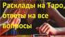 Прием у опытной гадалки. Реальная магическая помощь. Гадания на Таро.