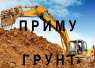 Приму грунт, землю | Гостомель