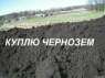 Приму/Куплю Чернозем. Гостомель (Киевская область). Строительные товары - Покупка/Продажа