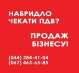Продаж готових фірм з ПДВ Київ. ТОВ з ПДВ та ліцензіями купити Київ.