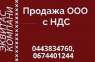 Продажа ООО в Киеве. Готовые ООО с лицензиями и НДС.