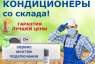 Продажа кондиционеров со склада, самые низкие цены, гарантия. Электроника и техника - Покупка/Продажа