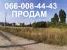 Продажа участков КИЕВ: Продам УЧАСТОК под ЗАСТРОЙКУ. Соломенский р-н