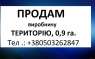 Продам ВИРОБНИЧУ ТЕРИТОРІЮ в Києві, район ОБОЛОНЬ, площа 0,9 га.