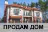 Продам Дом 402 кв.м Киевская область.с. Гора «ПАРК ХАУС»