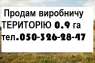 Продам виробничу ТЕРИТОРІЮ 0,9 га КИЇВ.