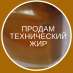 Продам куриный жир технический