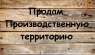 Продам производственную территорию в Киеве. Участок земли 0,9 га в Оболонском районе Киева