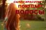 Продать волосы в Киеве